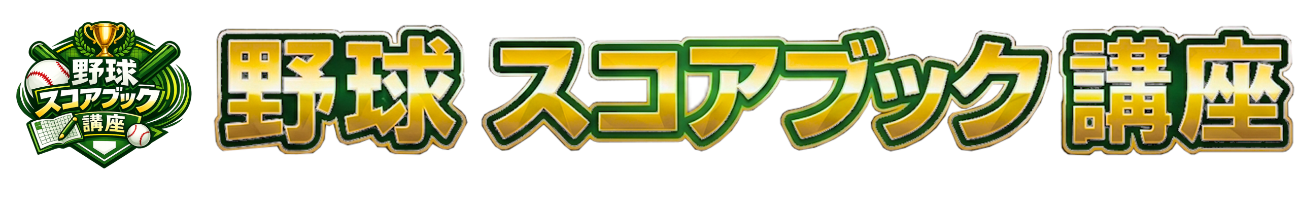 野球スコアブック講座