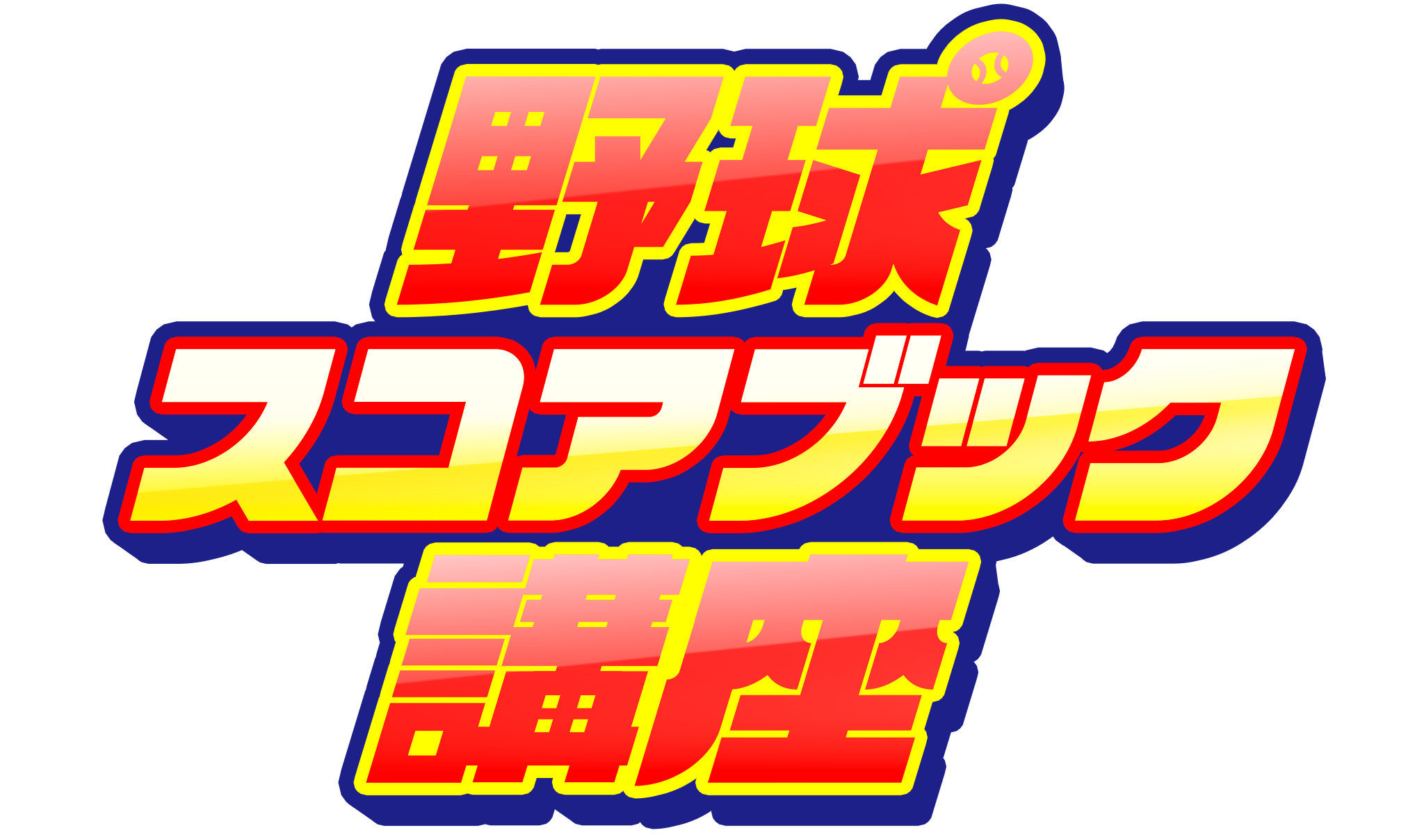 野球スコアブック講座