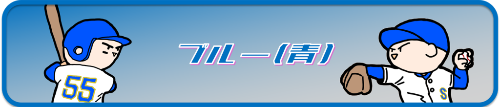 スコアパッドブルー
