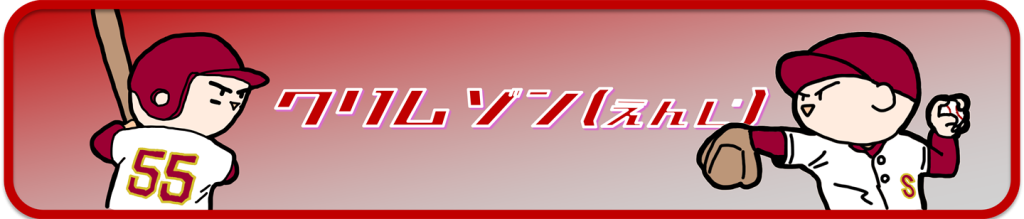 スコアパッドクリムゾン